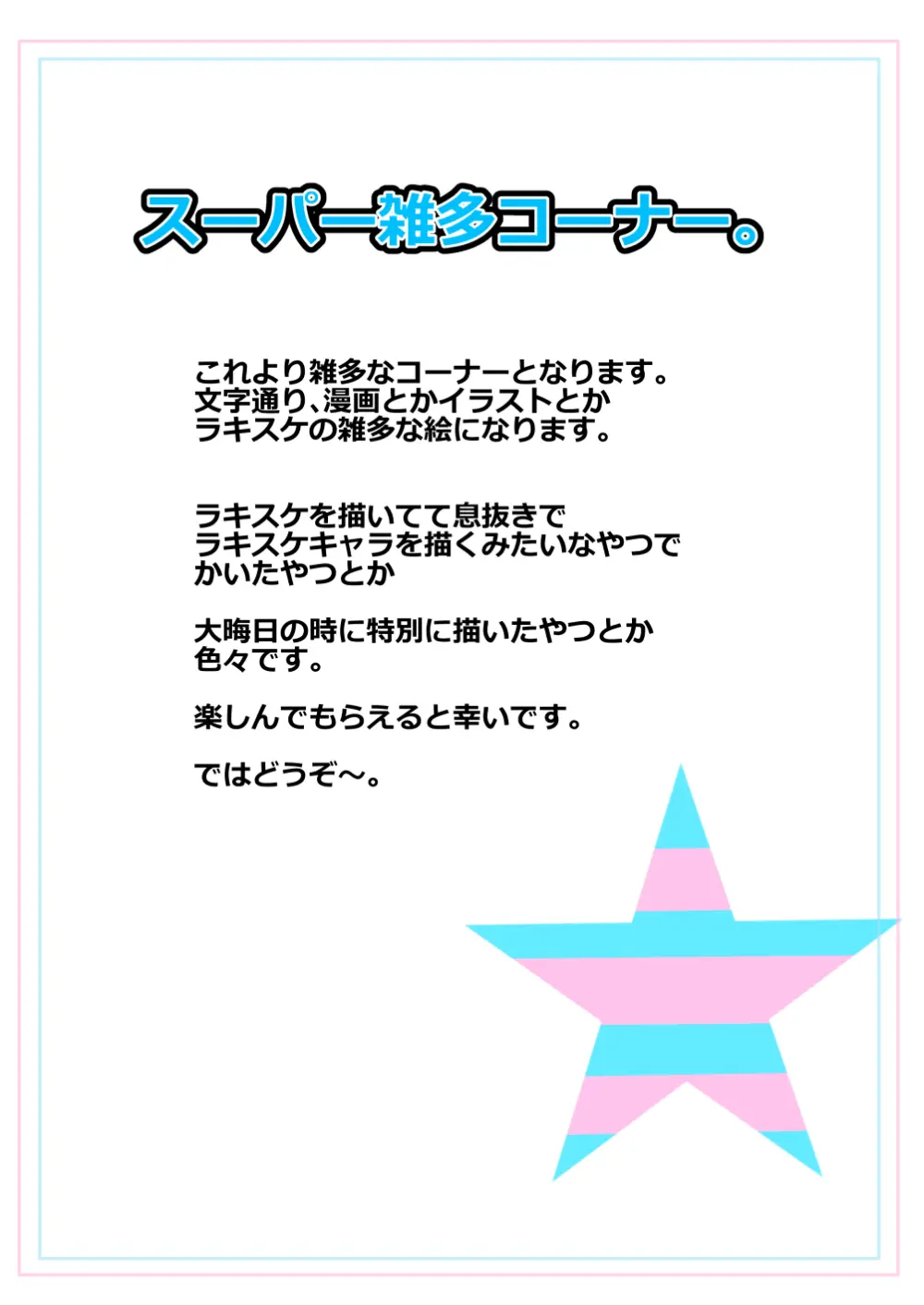 ラキスケ 〜ラッキースケベが日常になっちゃった〜 Page.645