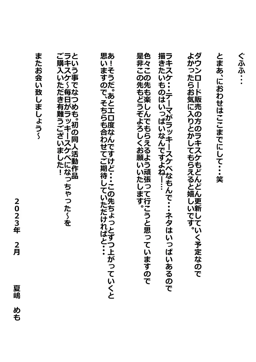 ラキスケ 〜ラッキースケベが日常になっちゃった〜 Page.723