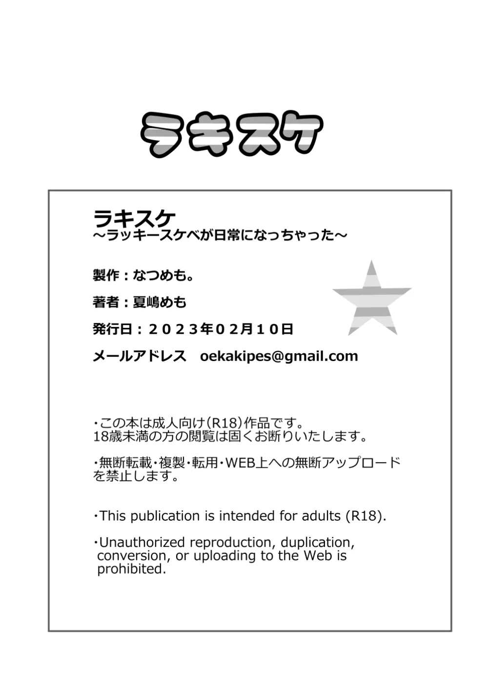 ラキスケ 〜ラッキースケベが日常になっちゃった〜 Page.724