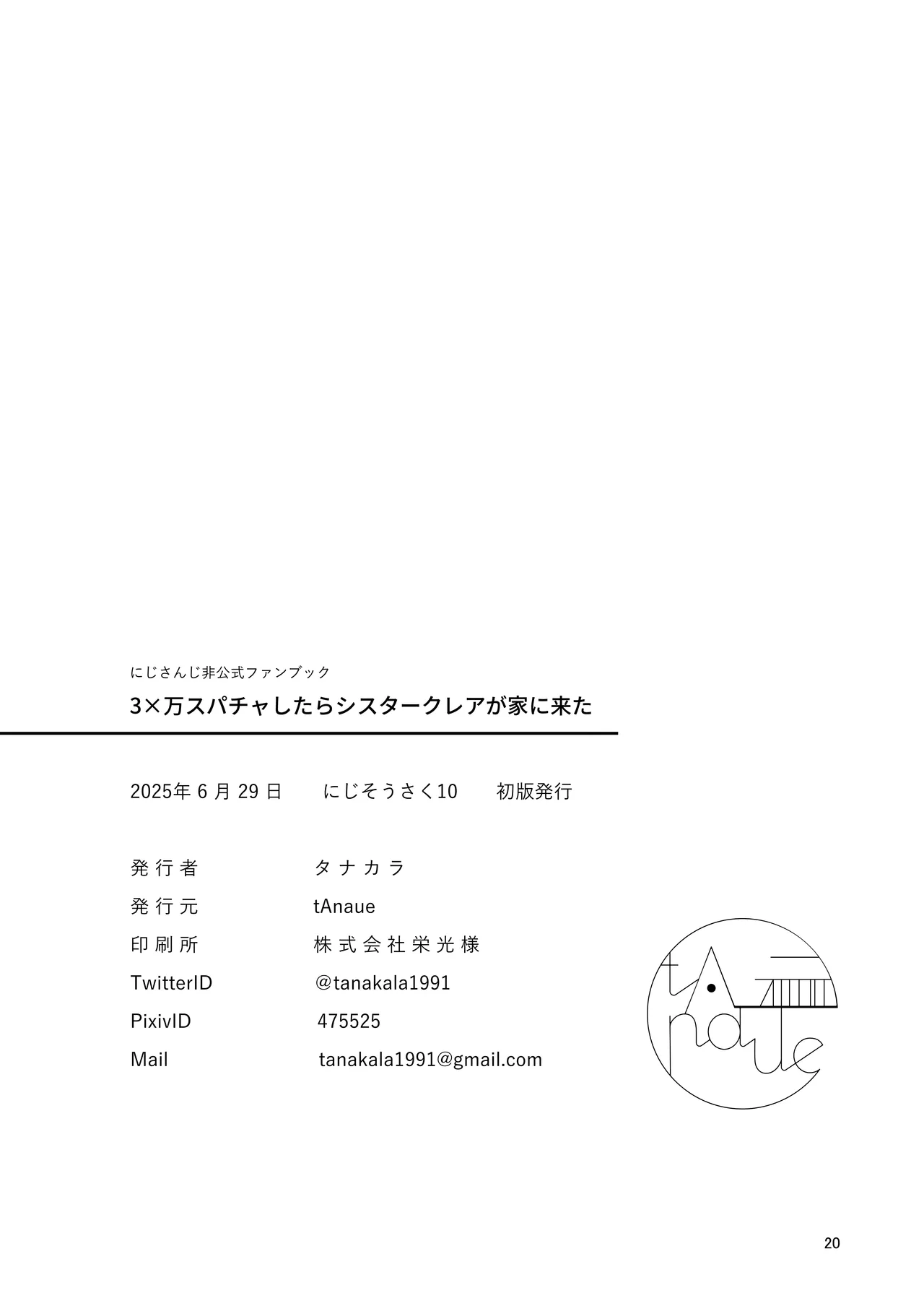 3x万スパチャしたらシスタークレアが家に来た Page.20