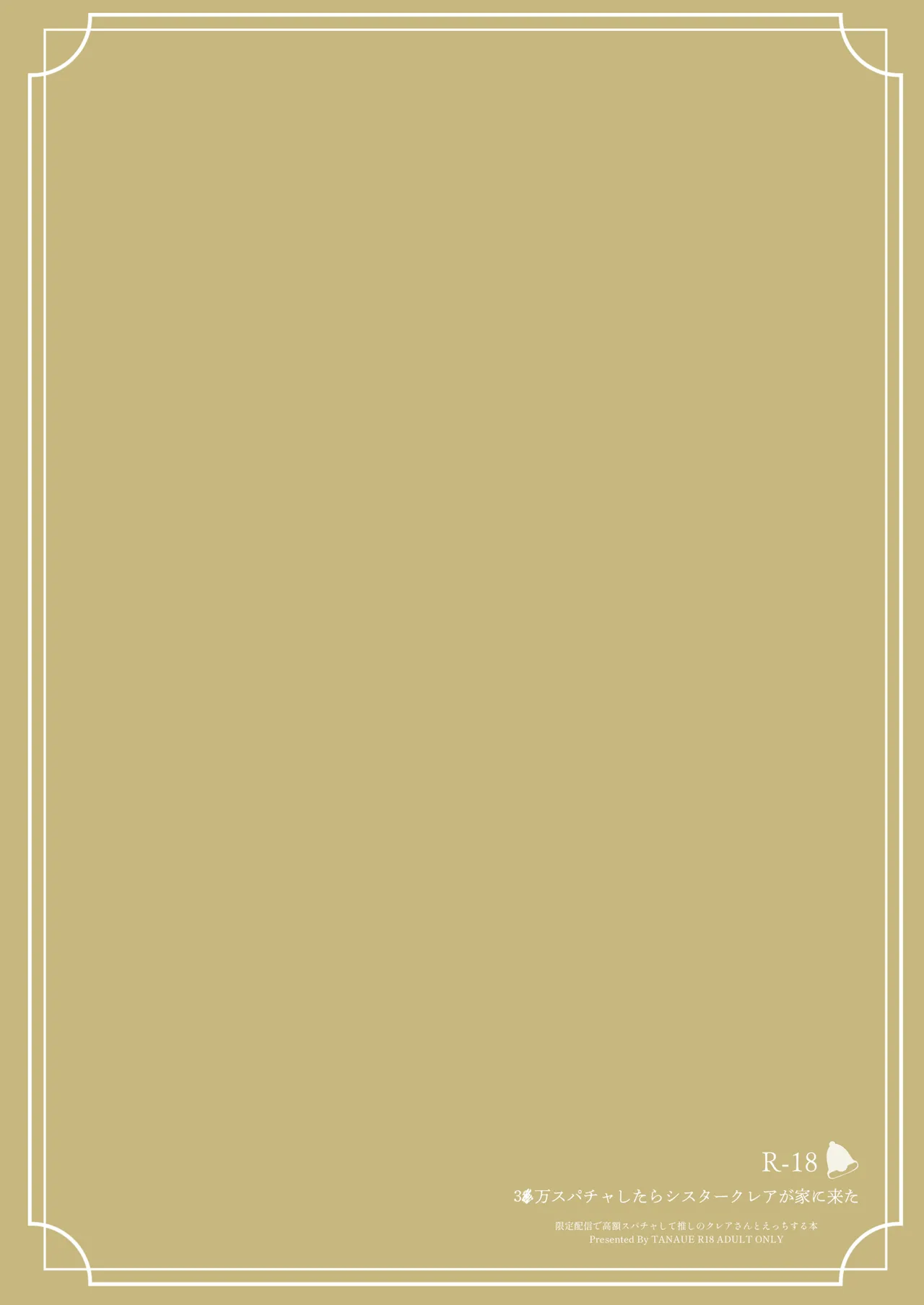 3x万スパチャしたらシスタークレアが家に来た Page.24