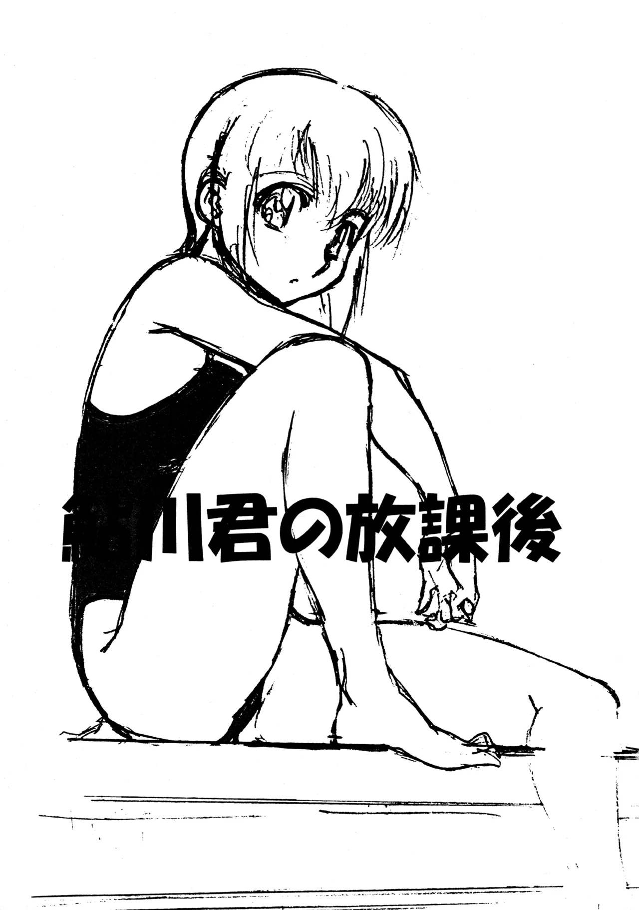 鮎川君の放課後 Page.2