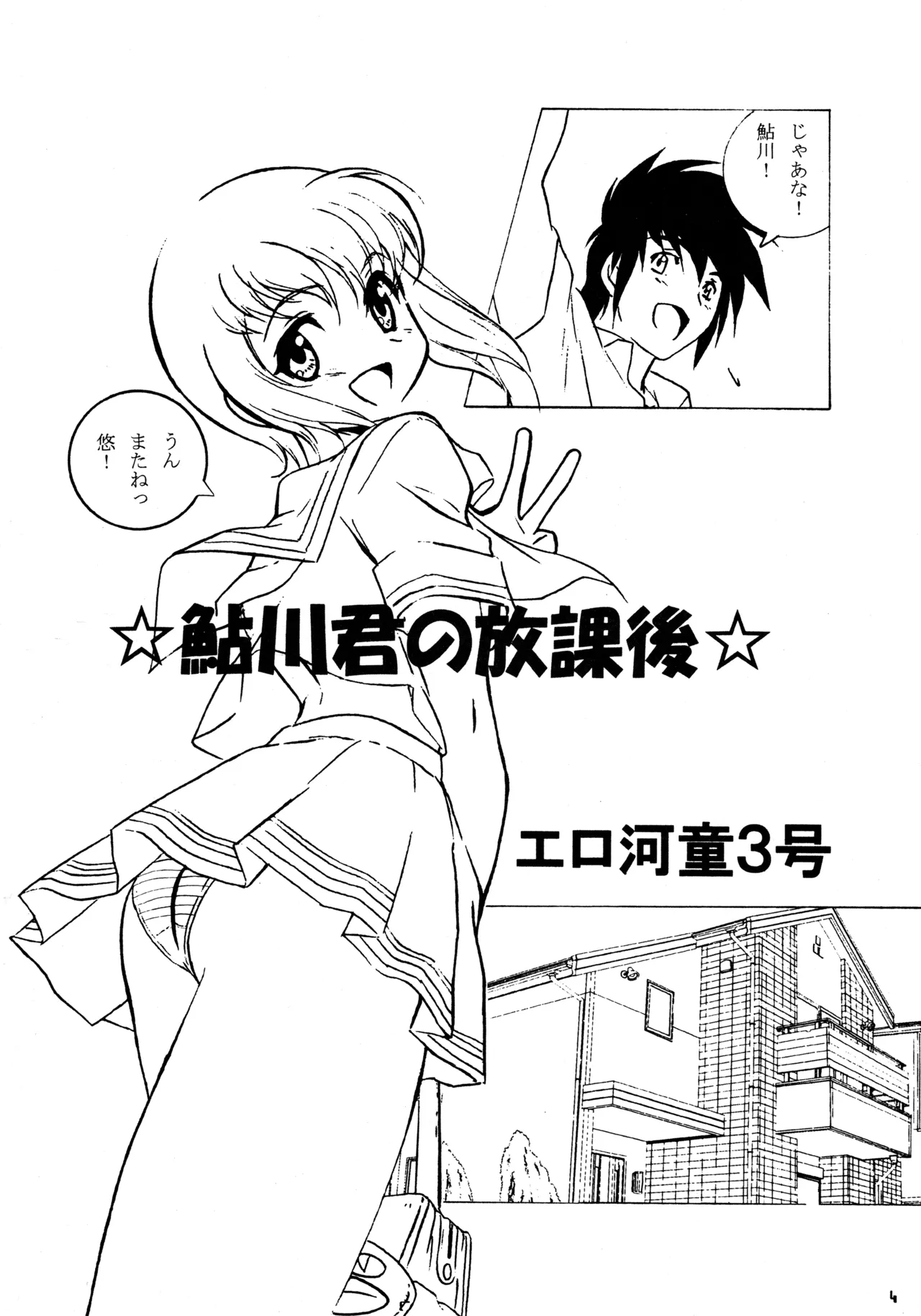 鮎川君の放課後 Page.3