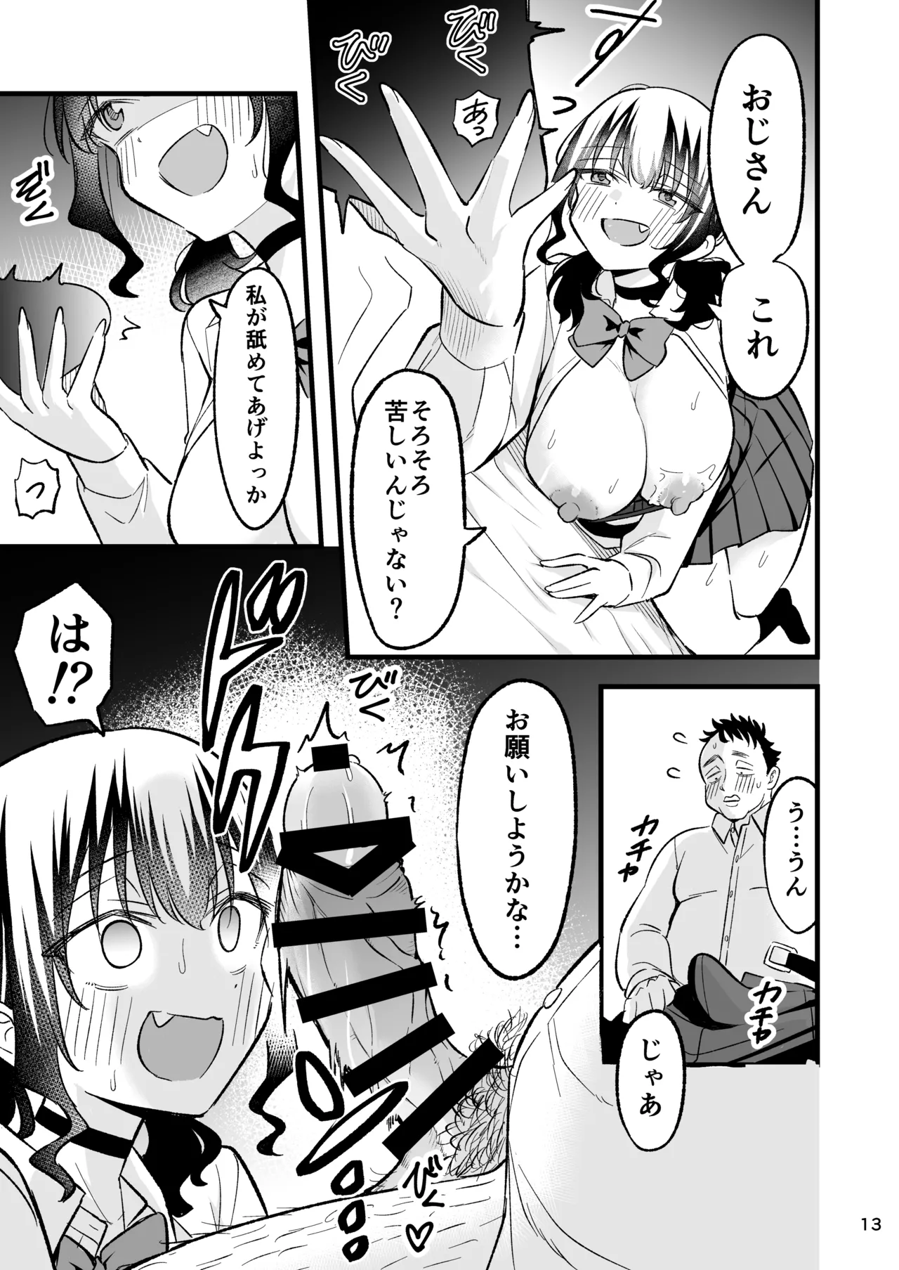 大人を舐め腐っているナマイキ闇のパパ活ギャルは童貞おじさんの絶倫ち○ぽに堕ちる Page.12