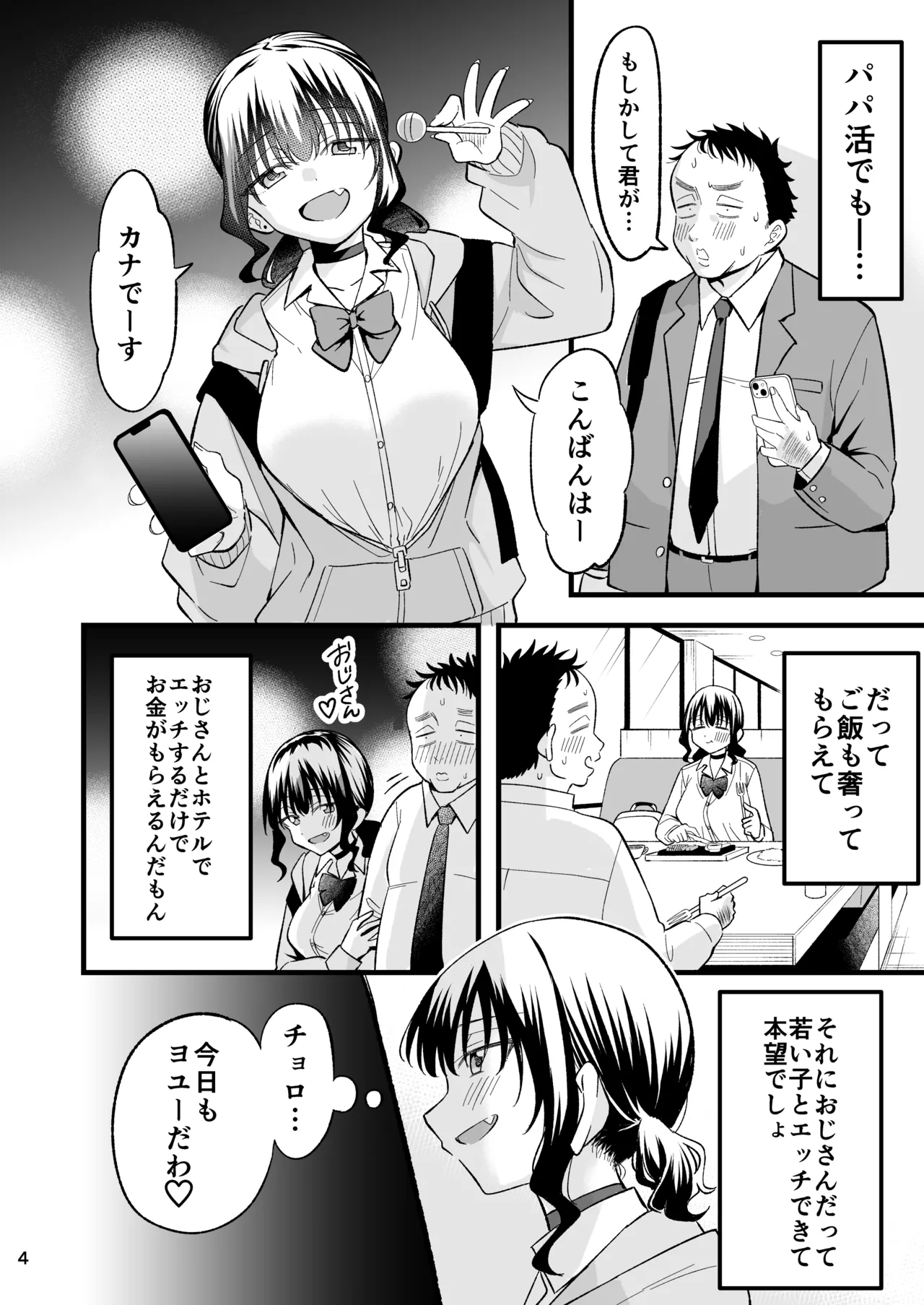 大人を舐め腐っているナマイキ闇のパパ活ギャルは童貞おじさんの絶倫ち○ぽに堕ちる Page.3
