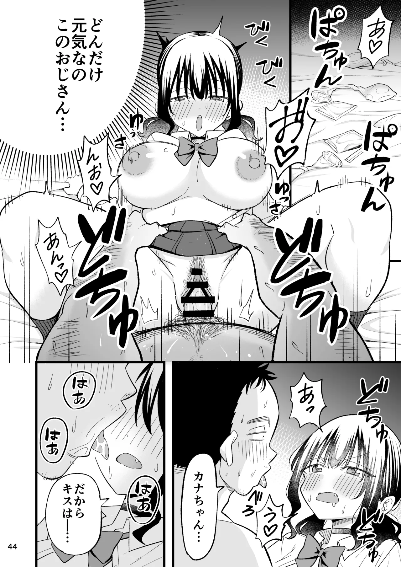 大人を舐め腐っているナマイキ闇のパパ活ギャルは童貞おじさんの絶倫ち○ぽに堕ちる Page.43