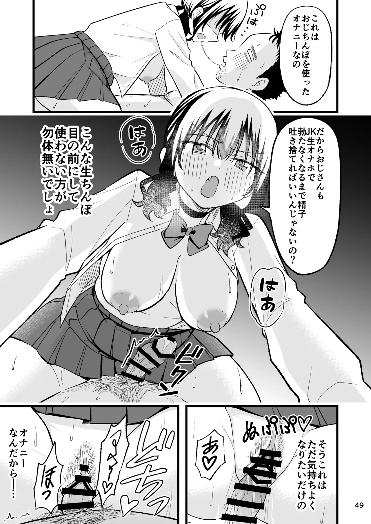 大人を舐め腐っているナマイキ闇のパパ活ギャルは童貞おじさんの絶倫ち○ぽに堕ちる Page.48