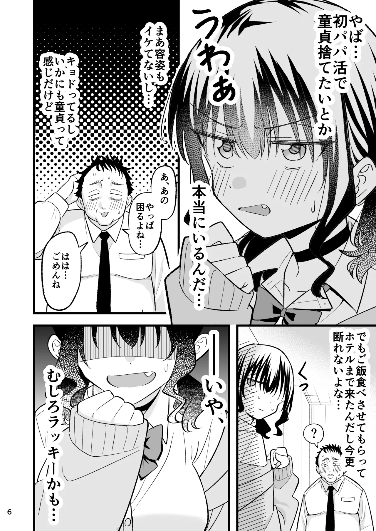 大人を舐め腐っているナマイキ闇のパパ活ギャルは童貞おじさんの絶倫ち○ぽに堕ちる Page.5