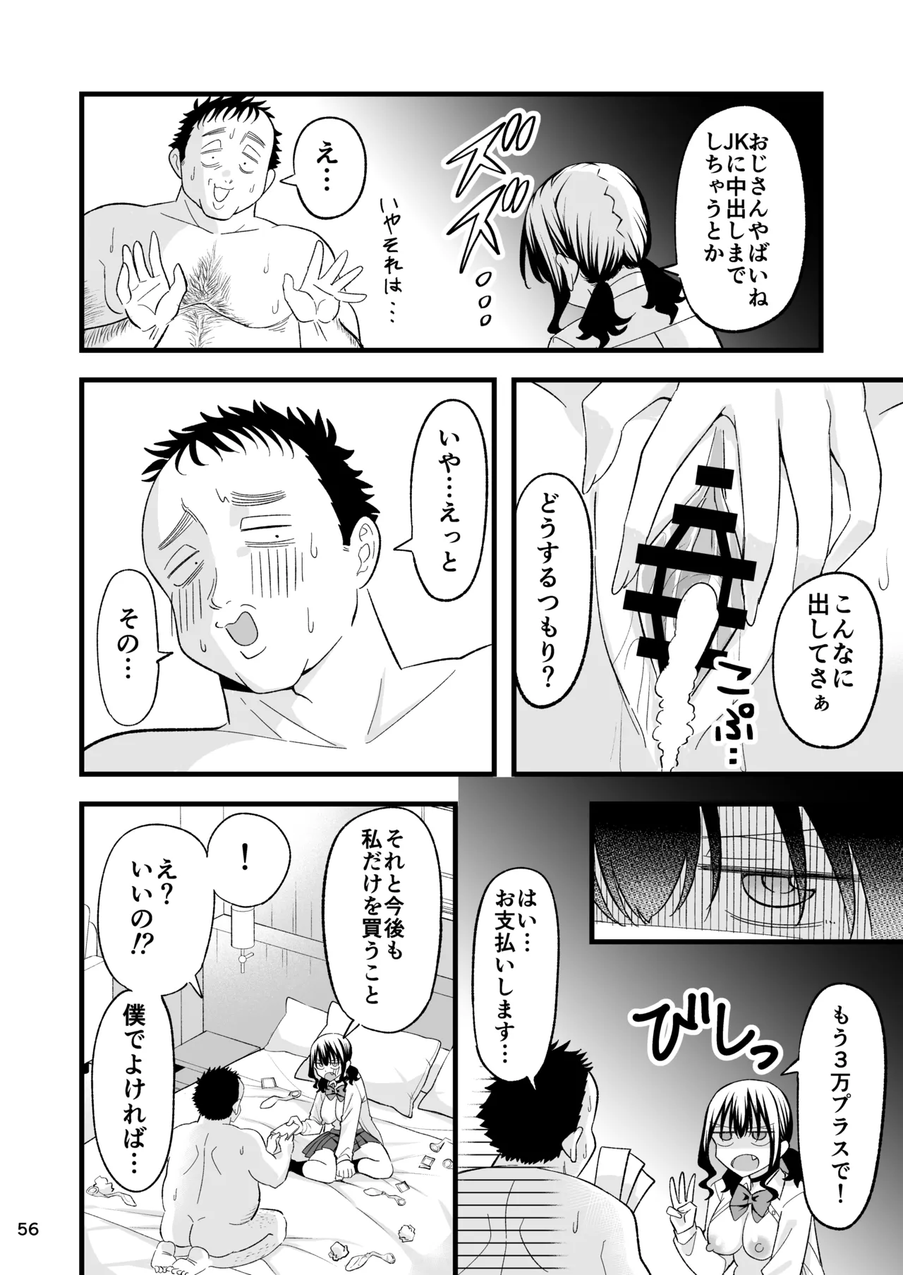 大人を舐め腐っているナマイキ闇のパパ活ギャルは童貞おじさんの絶倫ち○ぽに堕ちる Page.55