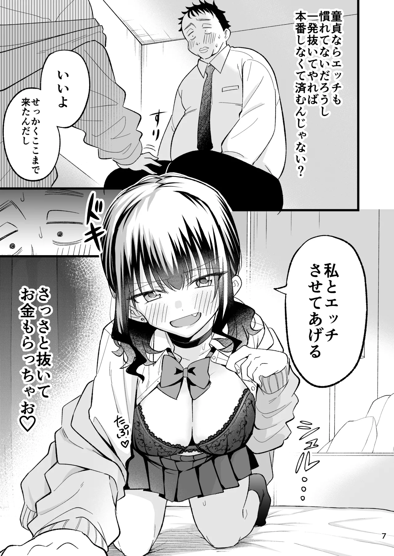 大人を舐め腐っているナマイキ闇のパパ活ギャルは童貞おじさんの絶倫ち○ぽに堕ちる Page.6