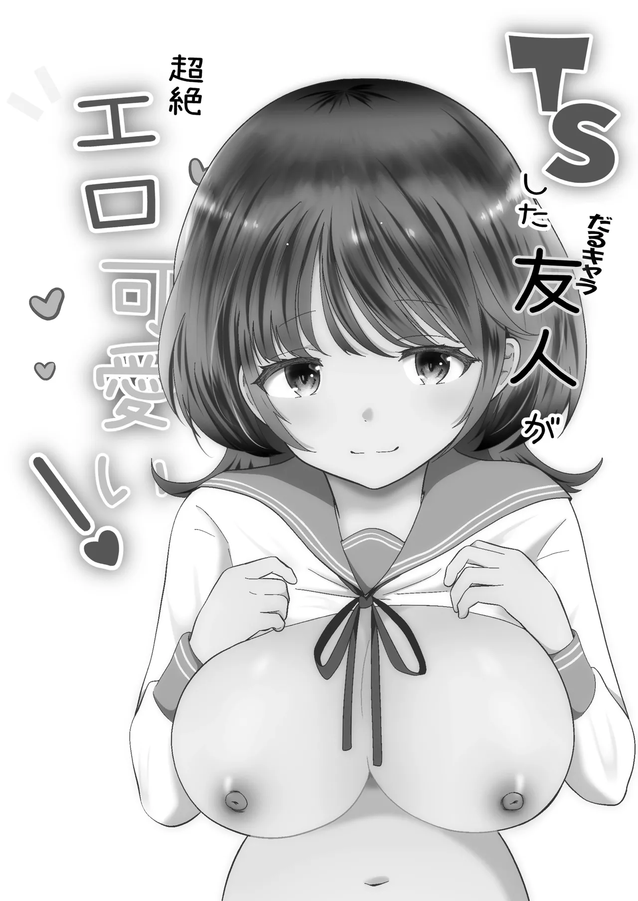 TSしただるキャラ友人が超絶エロ可愛い! Page.2