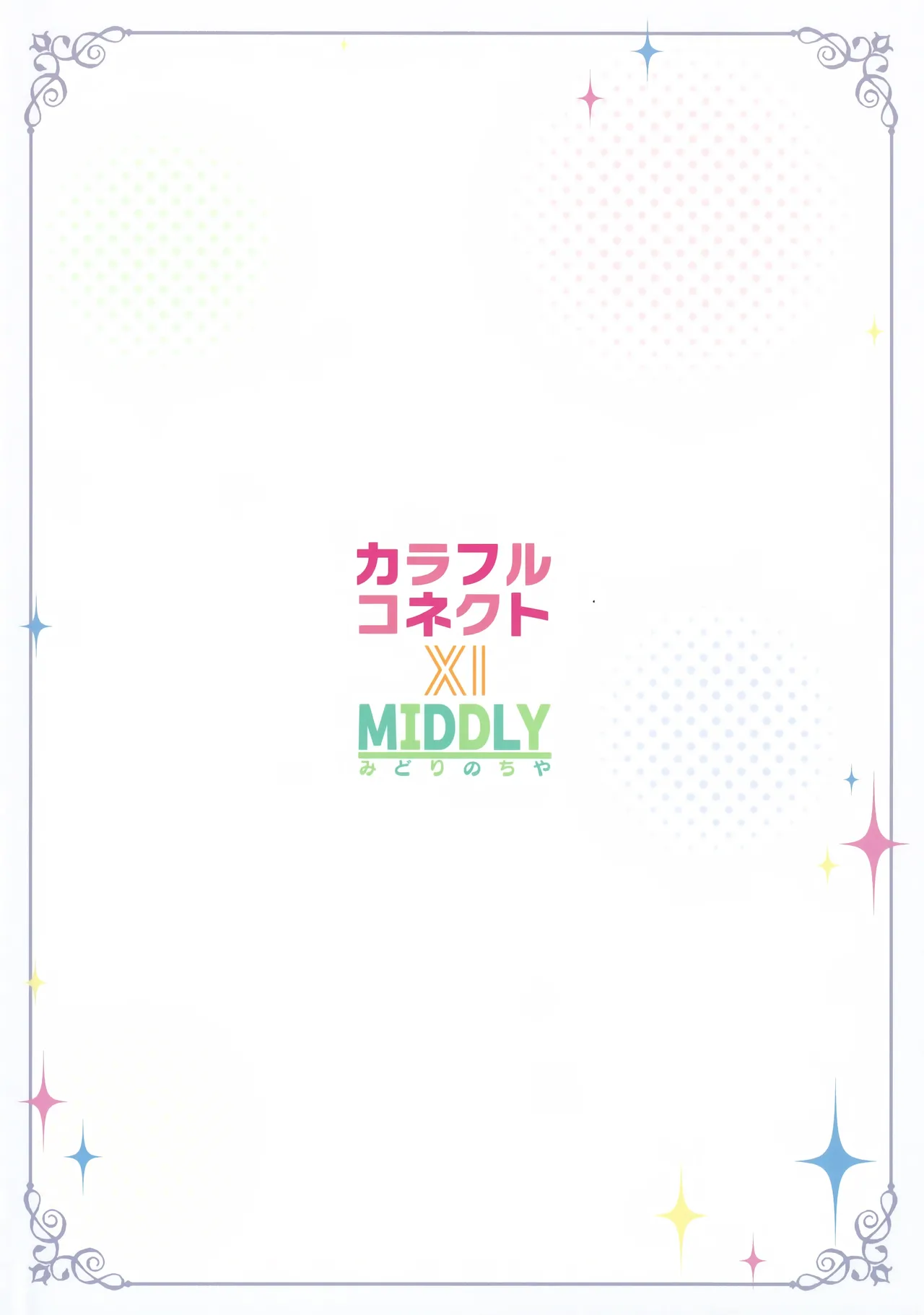 カラフルコネクト 11th:Dive Page.34