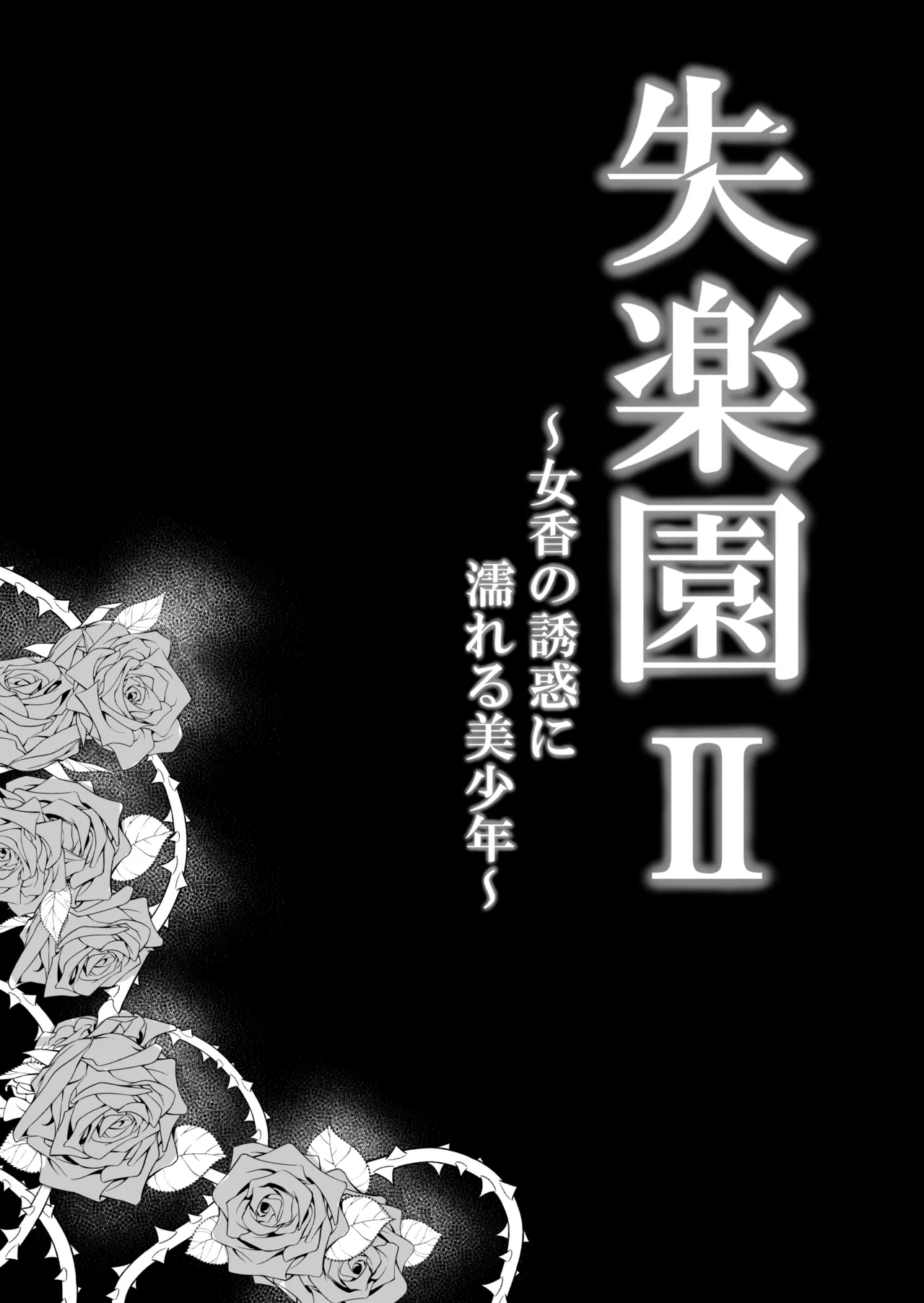 失楽園II～女香の誘惑に濡れる美少年～ Page.8