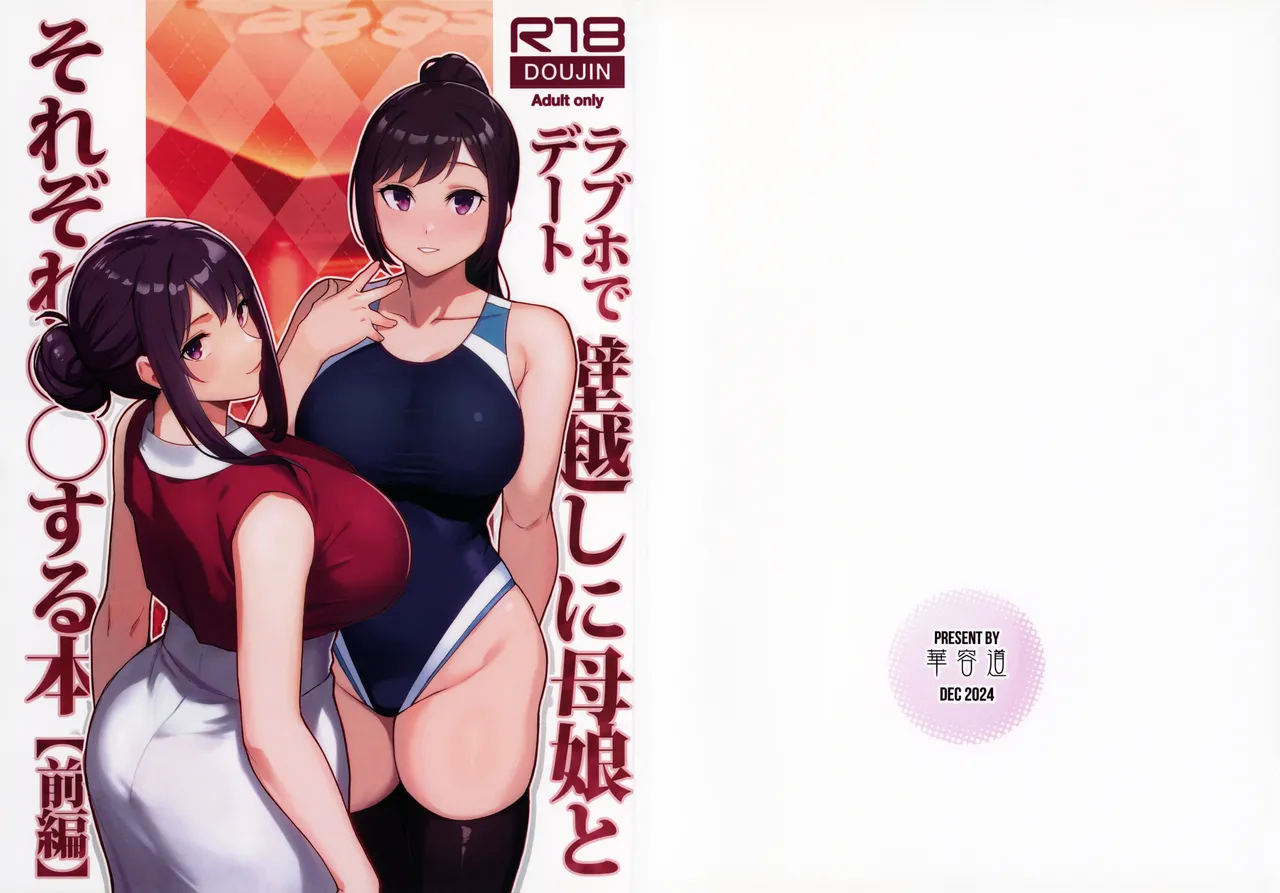 ラブホでデート壁越しに母娘とそれぞれ〇〇する本【前編】