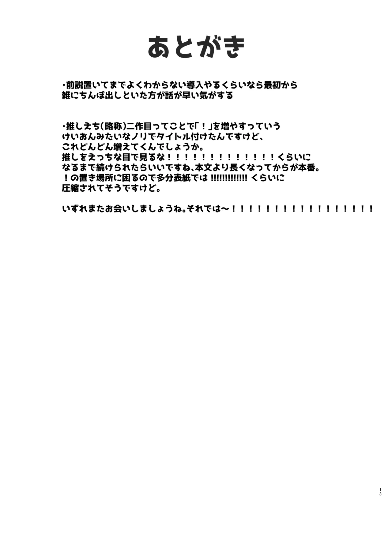 推しをえっちな目で見るな！！ Page.12