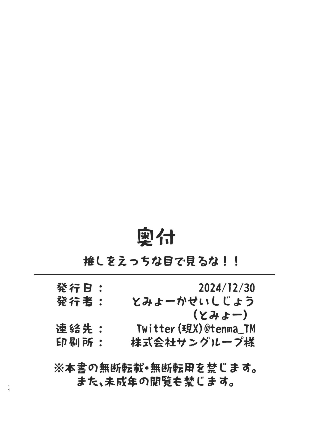 推しをえっちな目で見るな！！ Page.13
