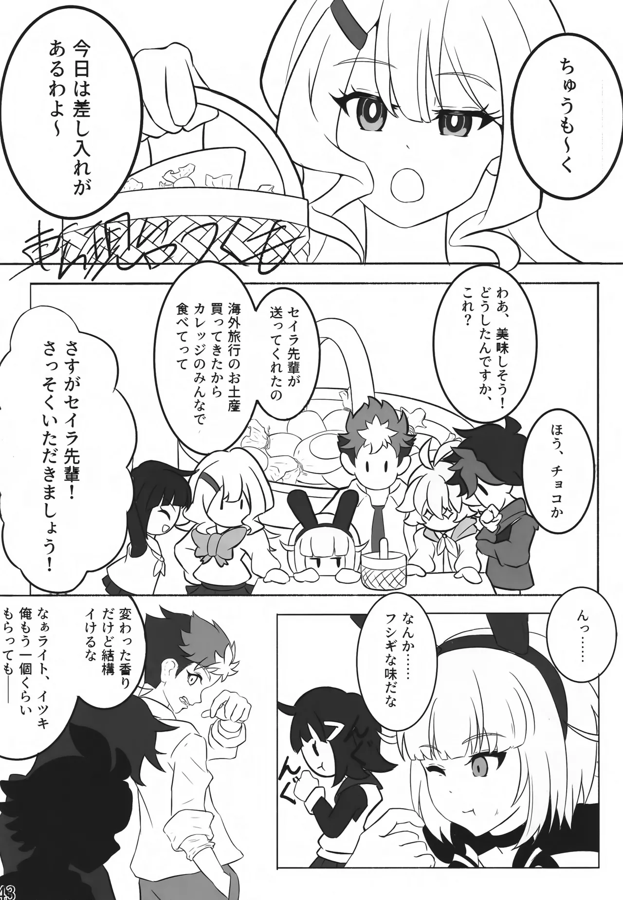 私たちを強く進化させてね Page.42