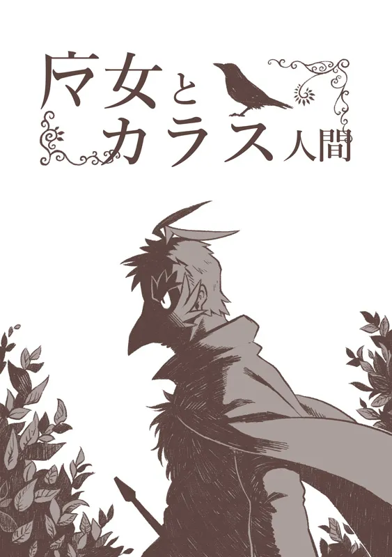 魔女とカラス人間