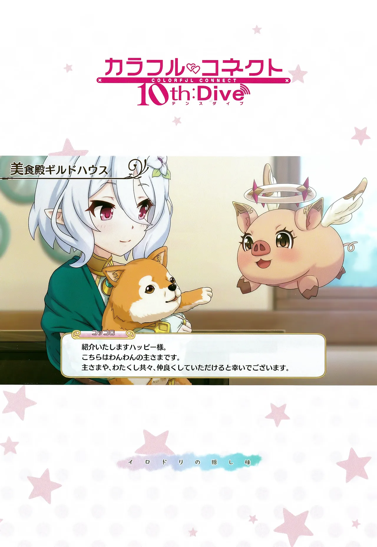 カラフルコネクト 10th:Dive Page.2