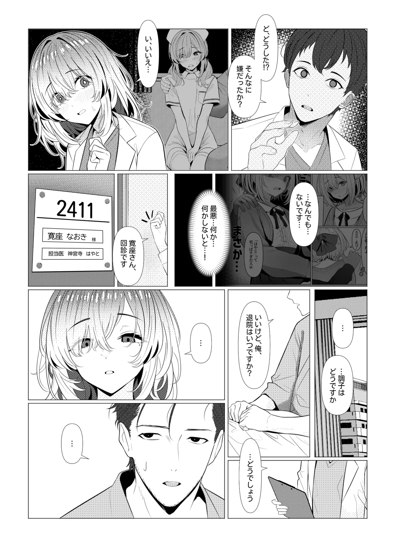 はやと先生のメス化カルテ 病院編 Page.30