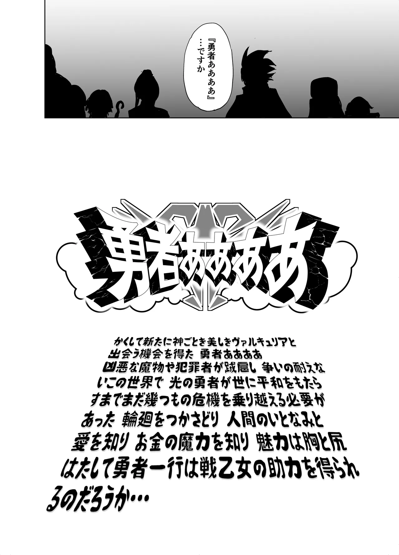 勇者ああああと仲間たち ヒモを養うヴァルキュリア Page.70
