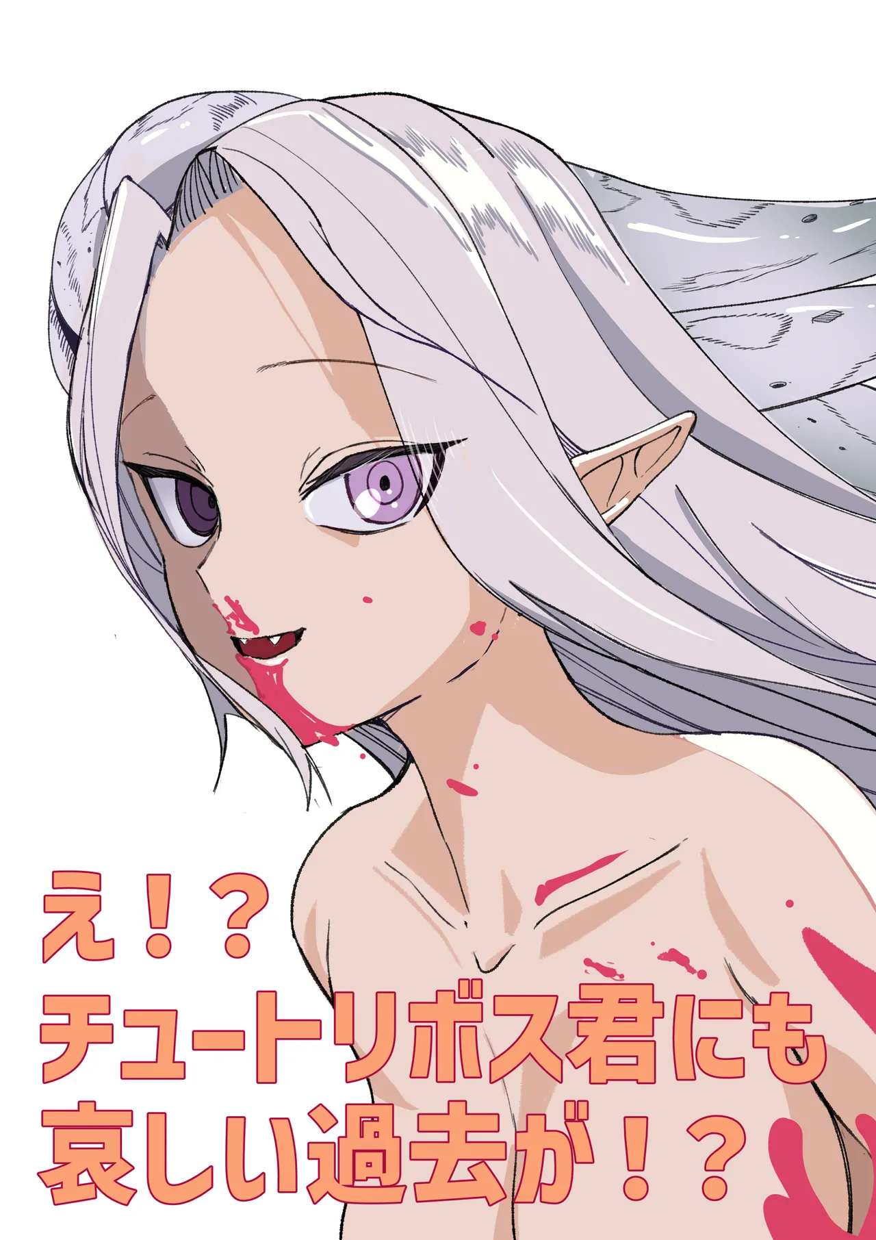 え！?チュートリボス君にも哀しい過去が！? Page.2