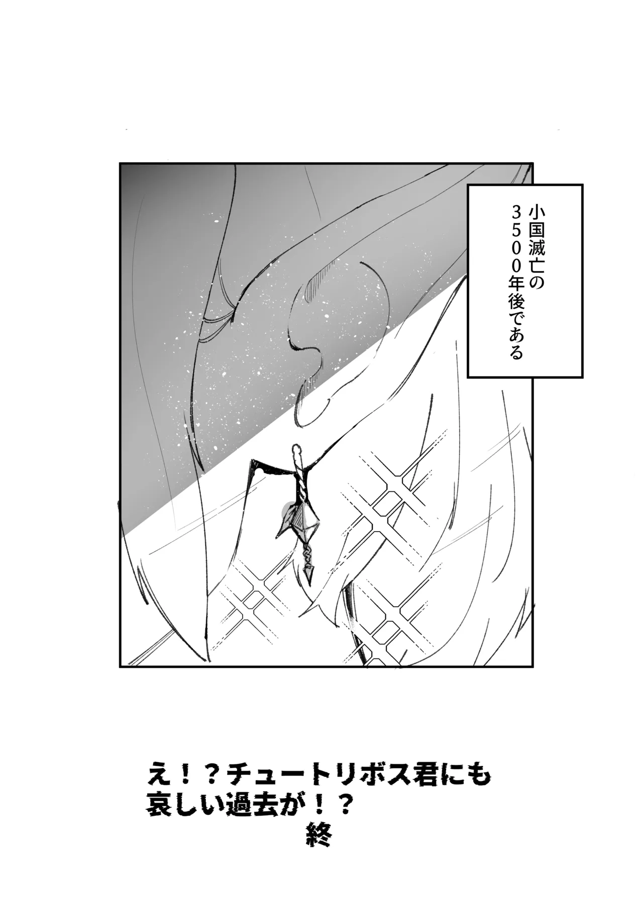 え！?チュートリボス君にも哀しい過去が！? Page.45