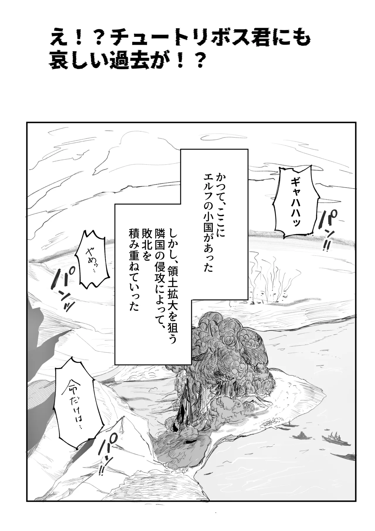 え！?チュートリボス君にも哀しい過去が！? Page.6