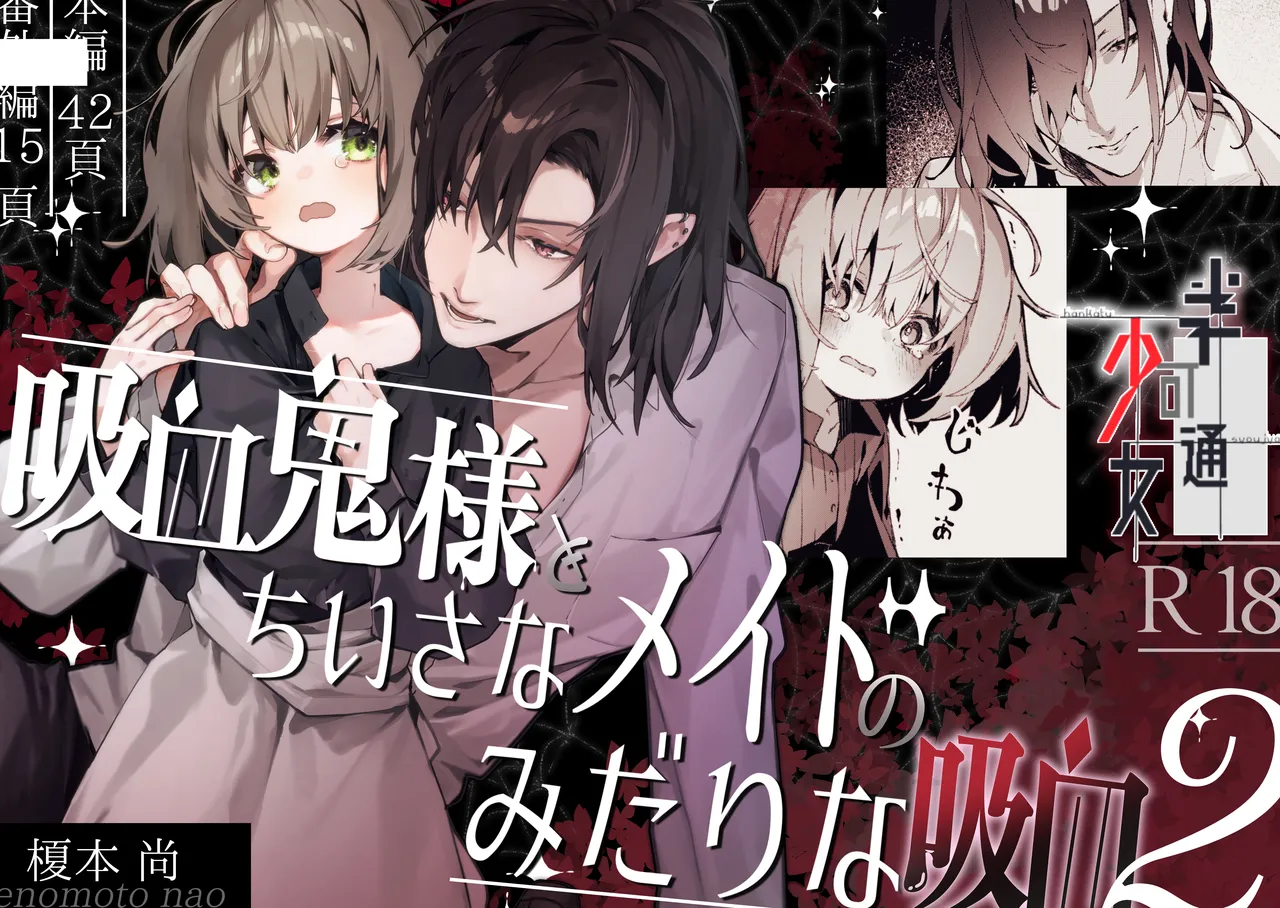 吸血鬼様とちいさなメイドのみだりな吸血 2 + ミイラ男番外編「うつくしい怪物」