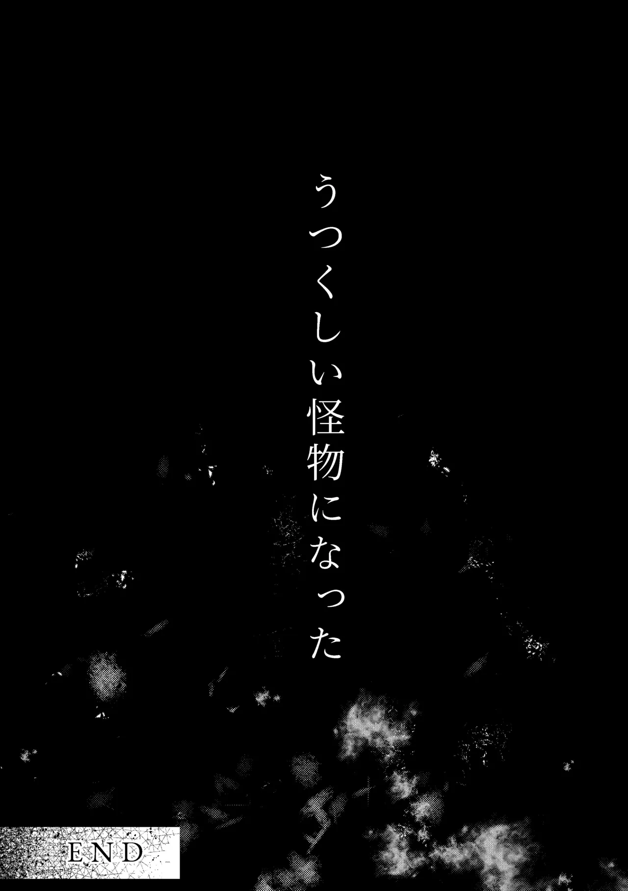 吸血鬼様とちいさなメイドのみだりな吸血 2 + ミイラ男番外編「うつくしい怪物」 Page.60
