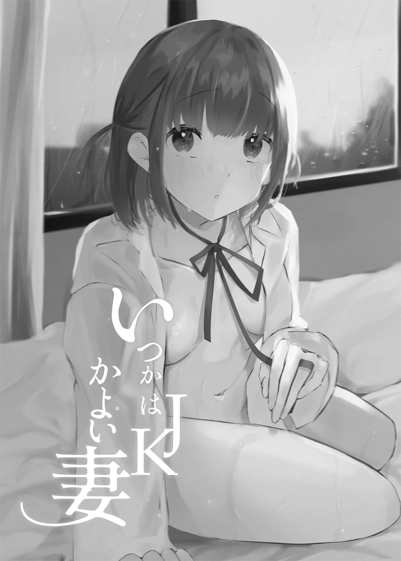 いつかはJKかよい妻 Page.3