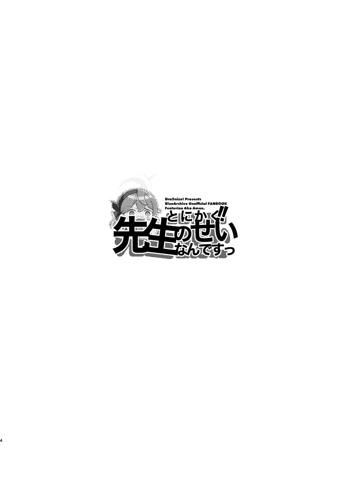 とにかく!先生のせいなんですっ Page.4