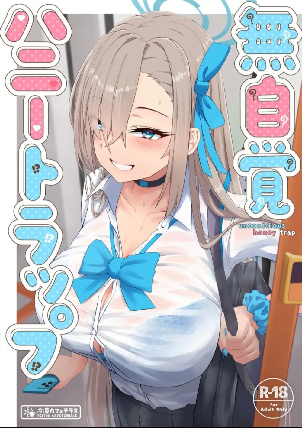 無自覚ハニートラップ
