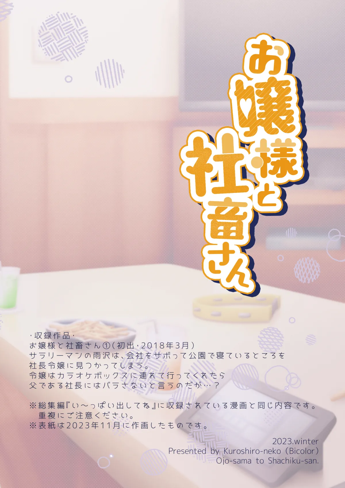 お嬢様と社畜さん総集編 Page.24