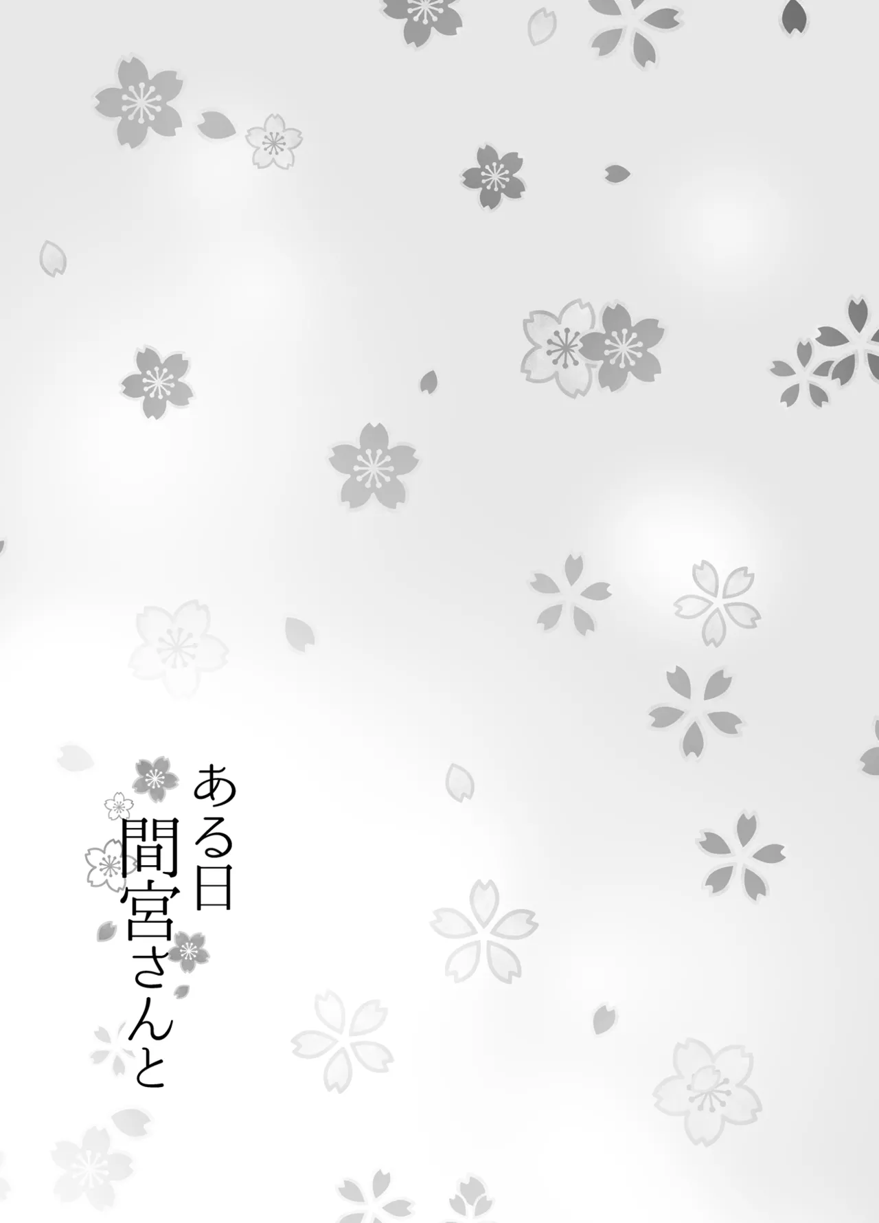 ある日間宮さんと Page.17