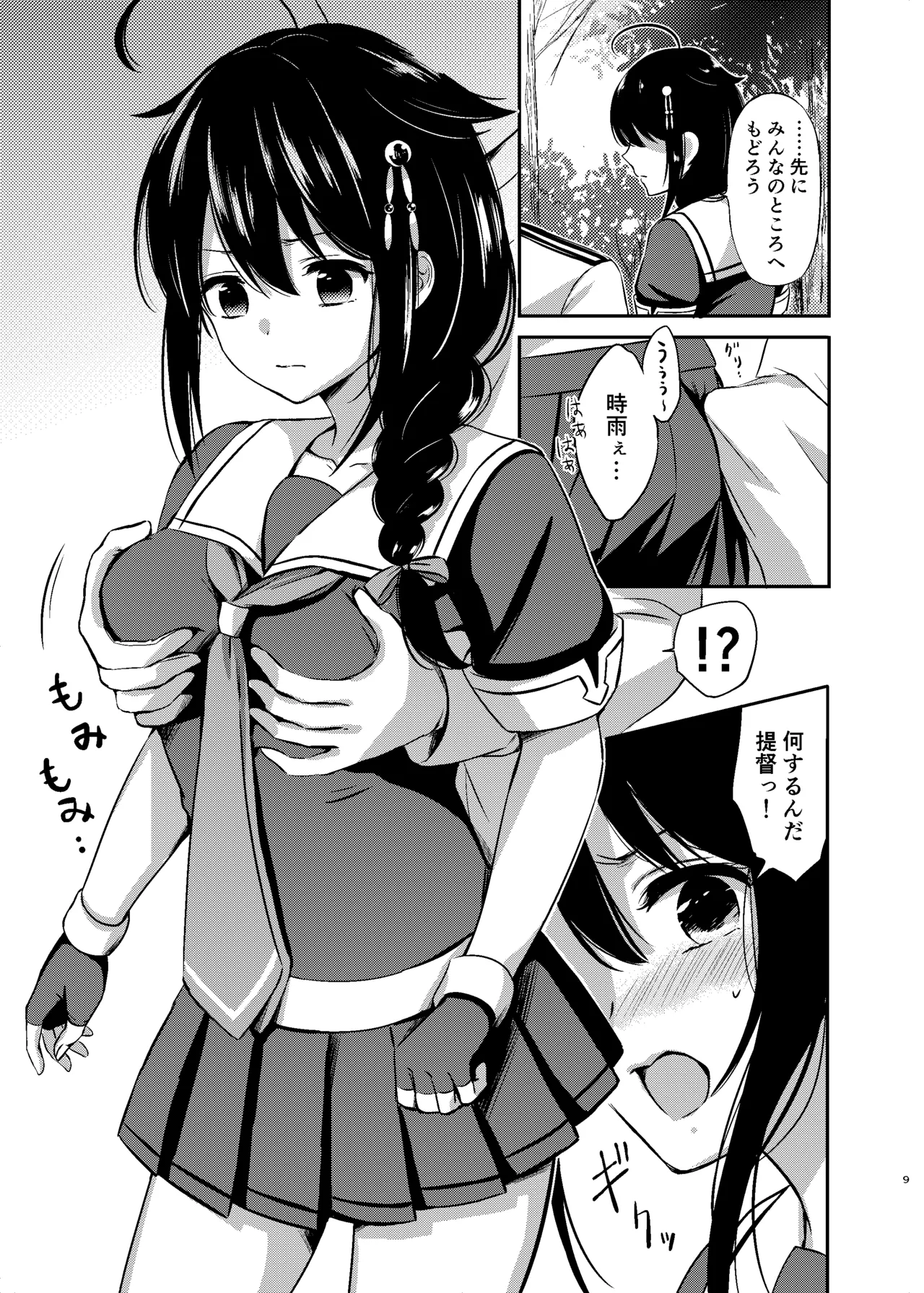 夜の森で時雨となかよし Page.8