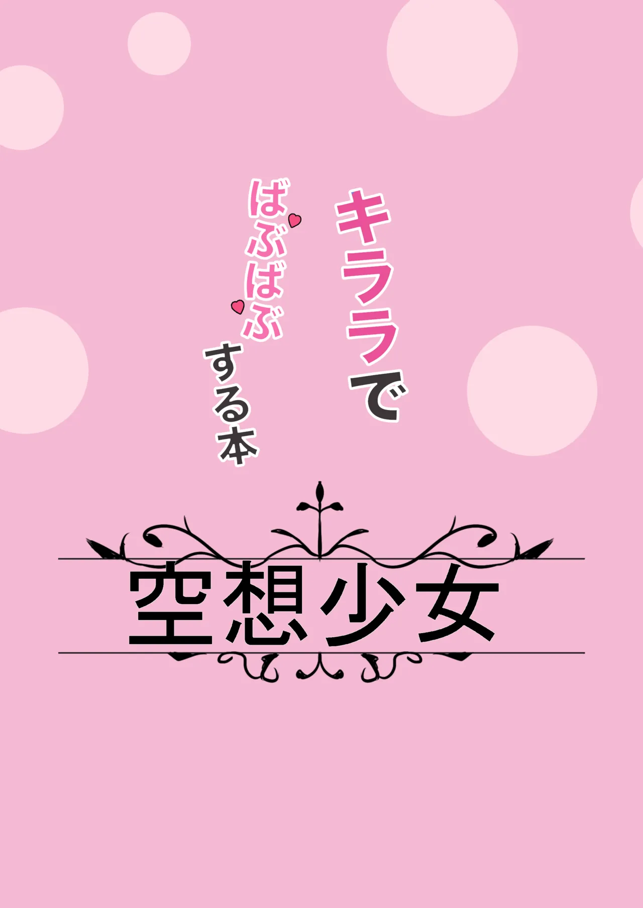 キララでばぶばぶする本 Page.22