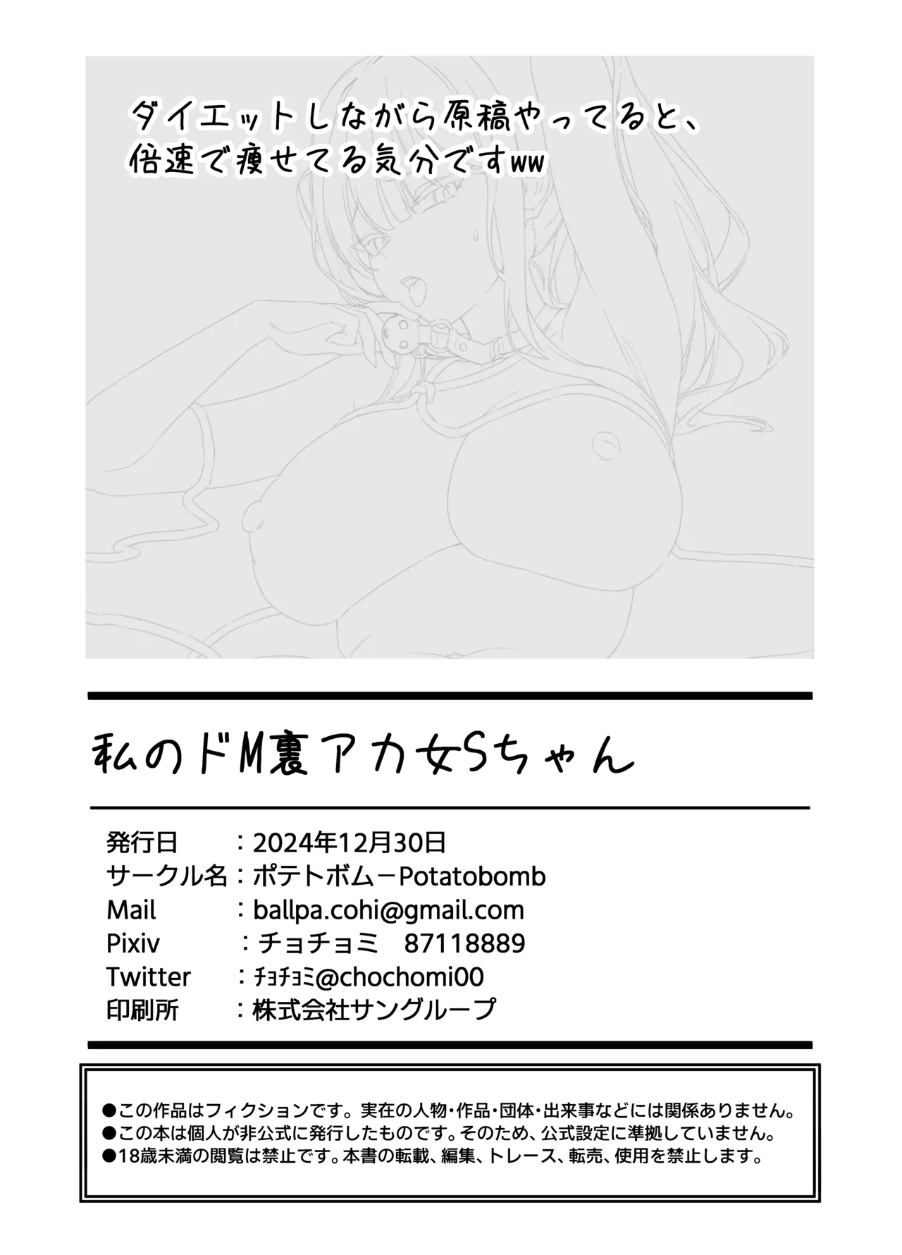 私のドM裏アカ女Sちゃん Page.25