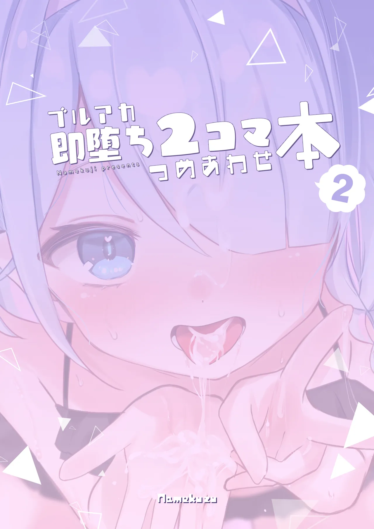 ブルアカ即堕ち2コマつめあわせ本2 Page.18