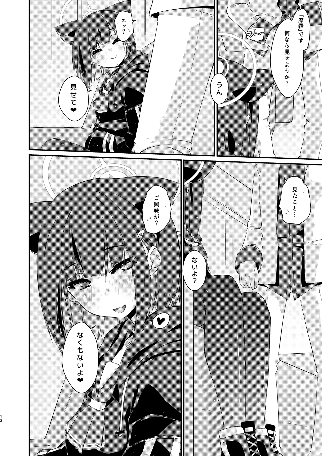 カズサと先生のロリポップ Page.12