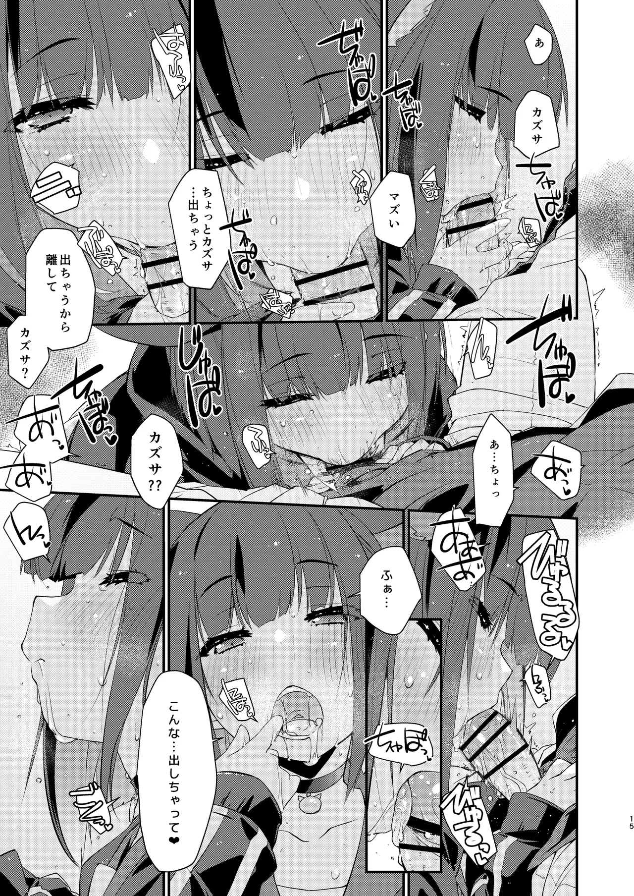 カズサと先生のロリポップ Page.15