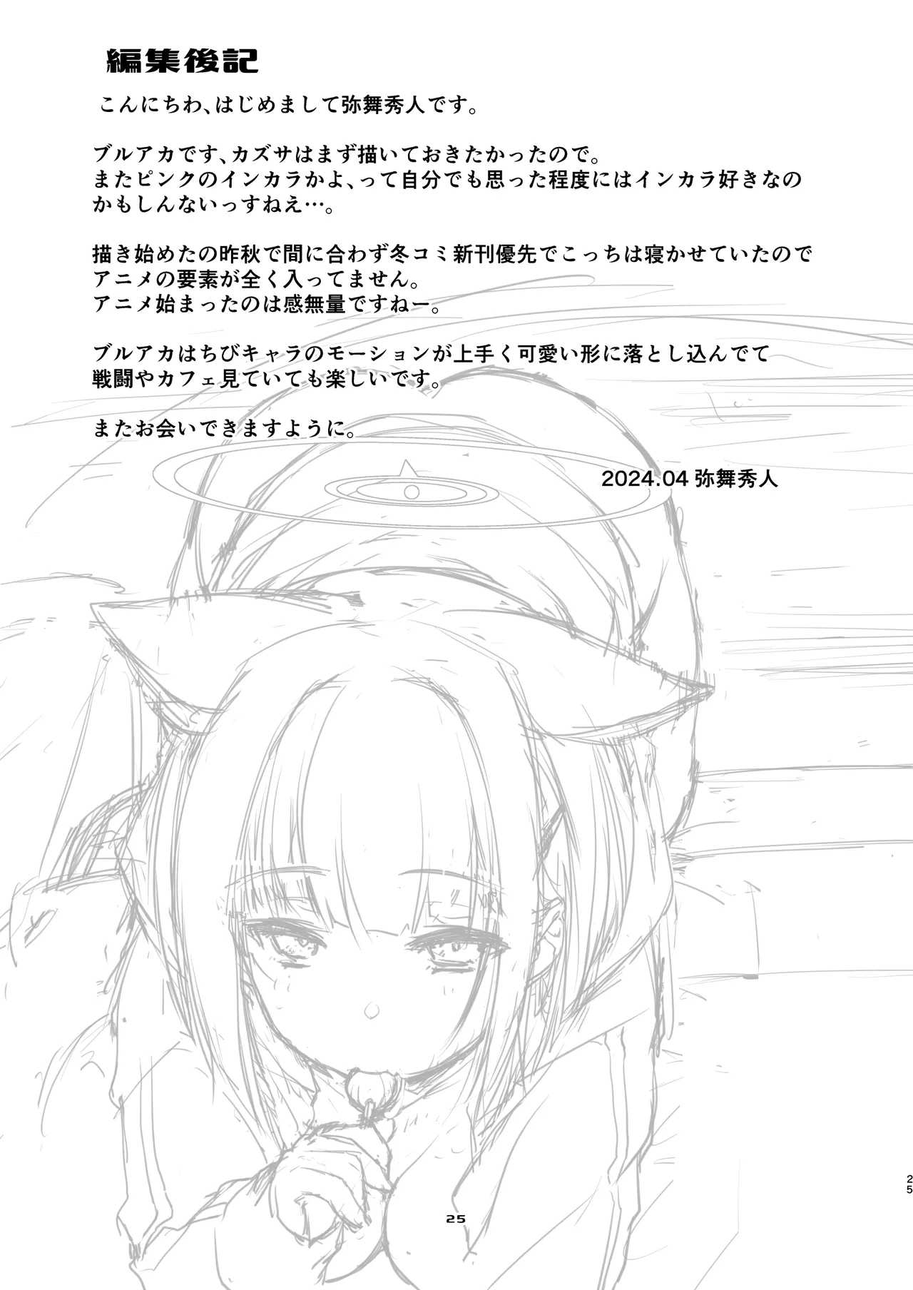 カズサと先生のロリポップ Page.25