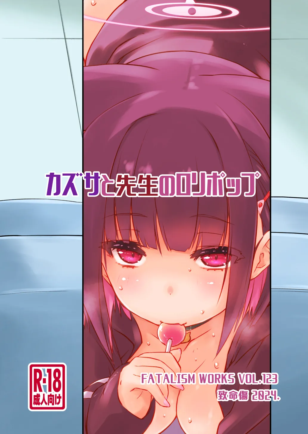 カズサと先生のロリポップ Page.28