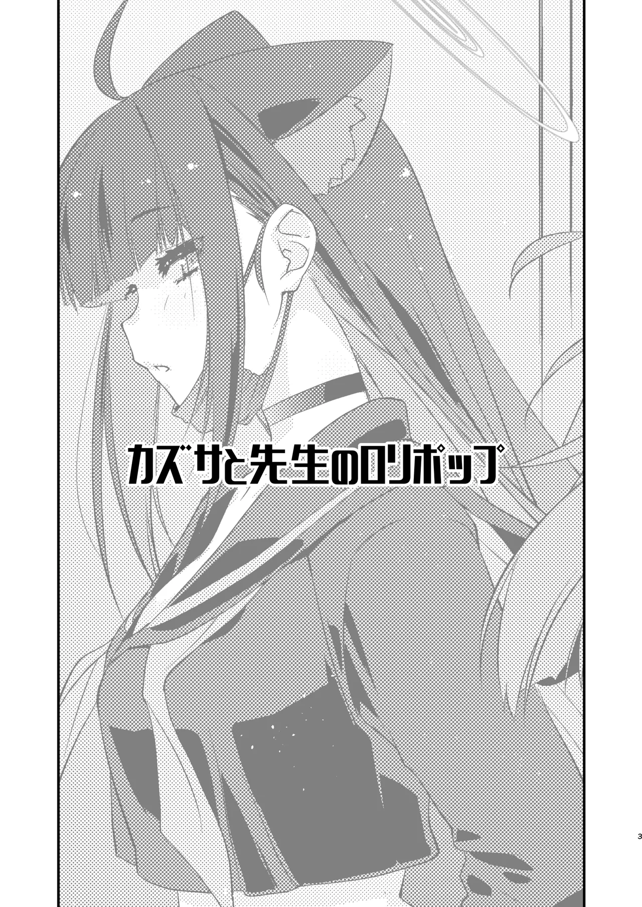 カズサと先生のロリポップ Page.3