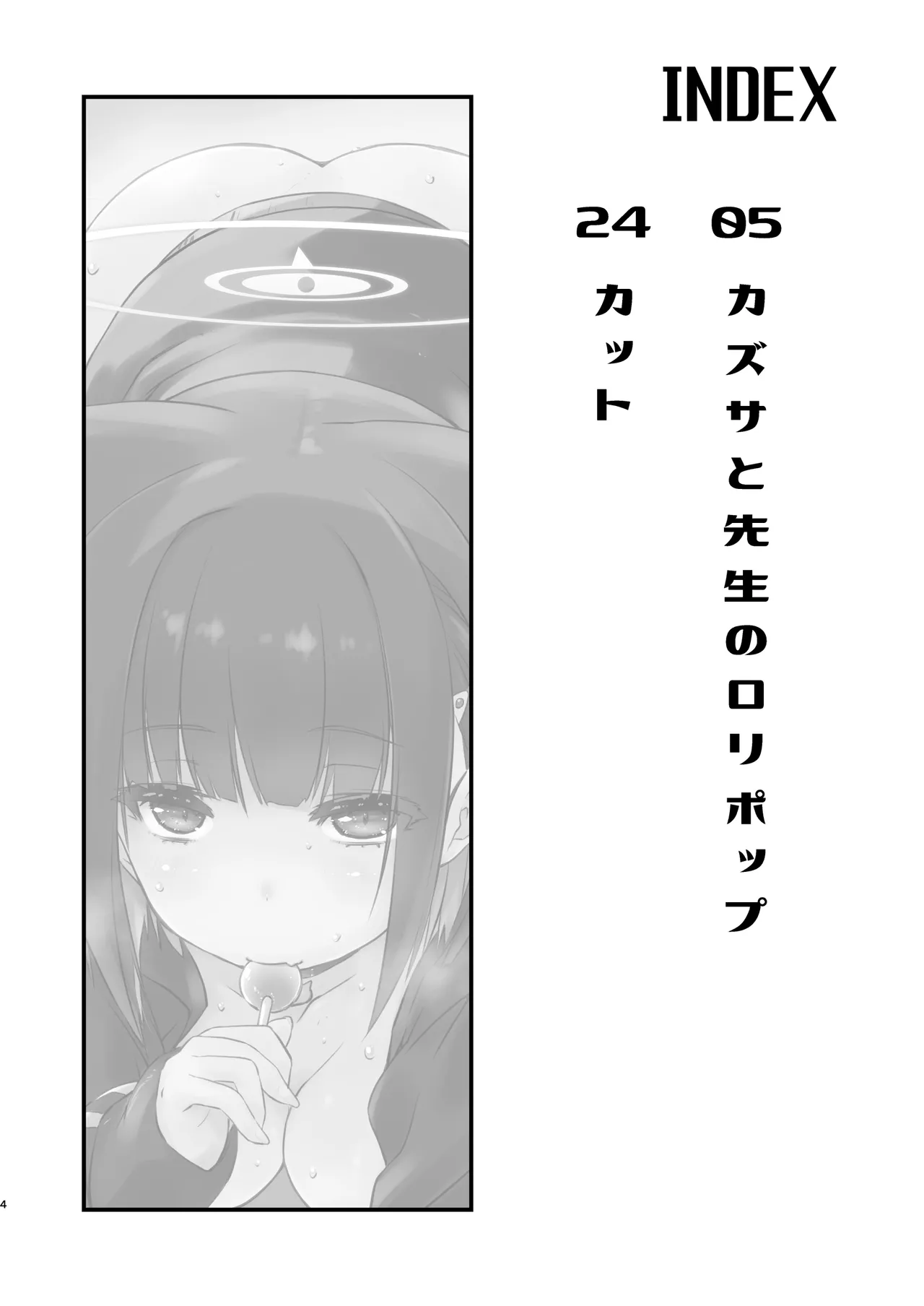 カズサと先生のロリポップ Page.4