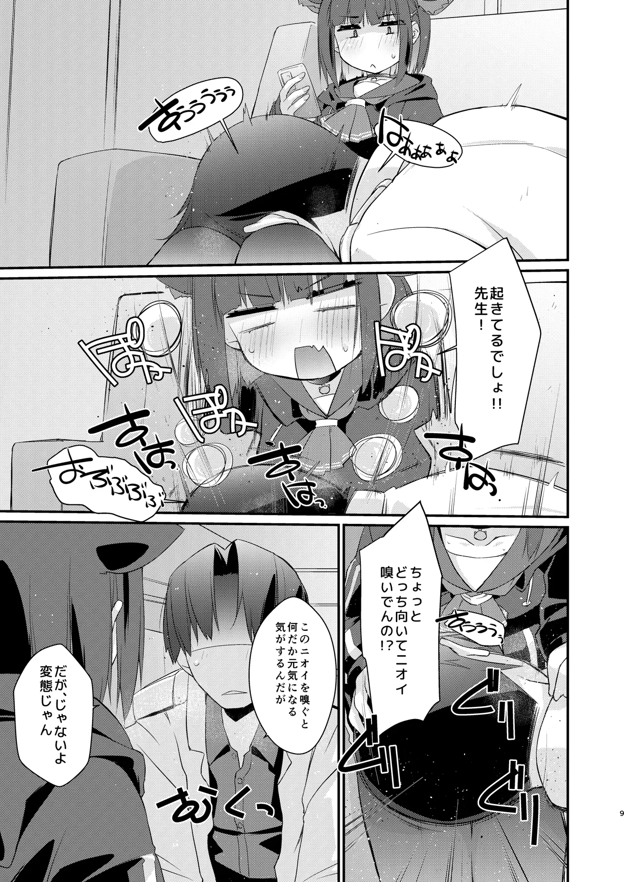 カズサと先生のロリポップ Page.9