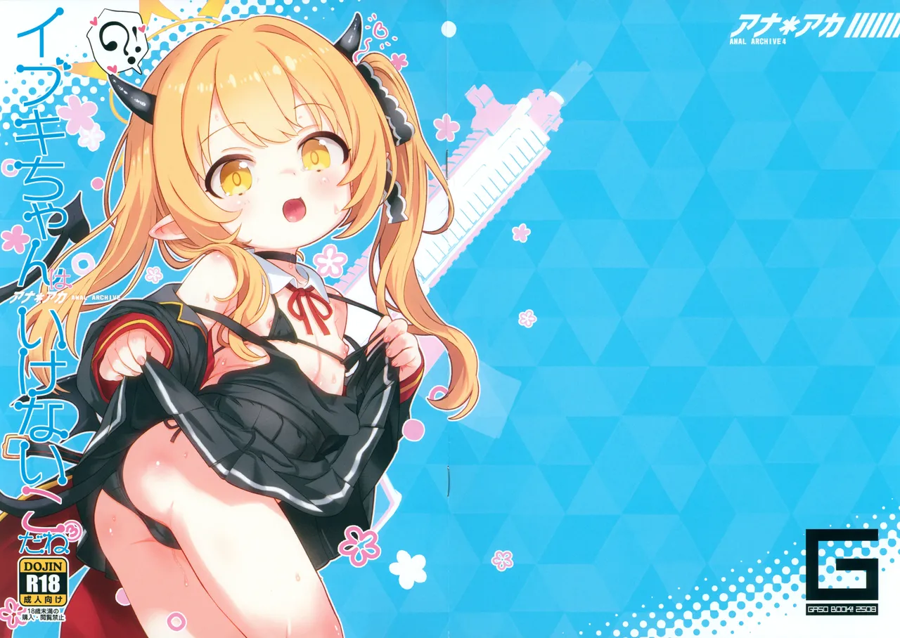 アナアカ4 イブキちゃんがいけないんだよ3