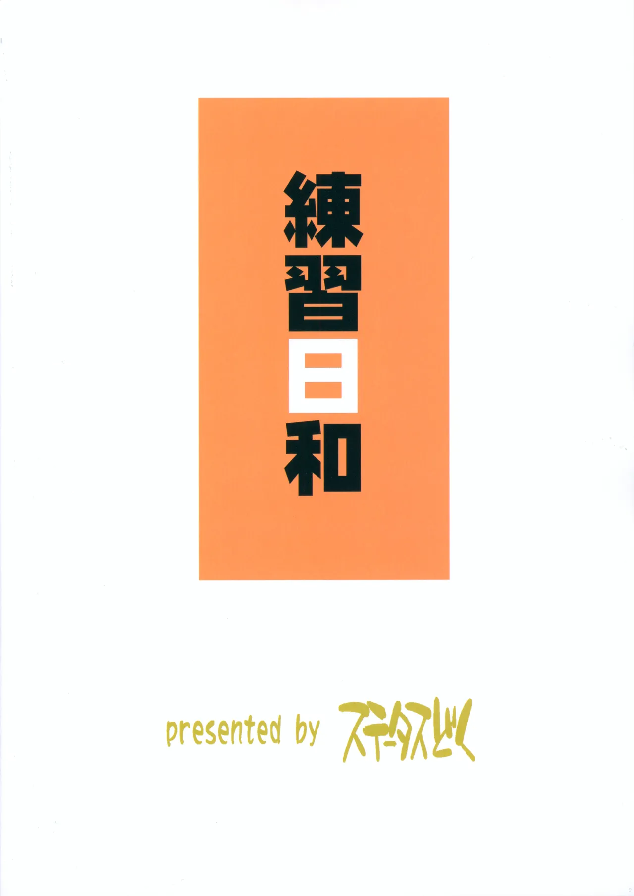 れんしゅうびより Page.20