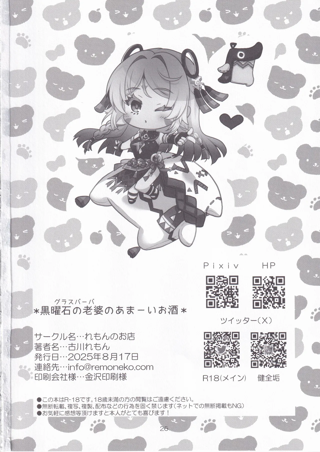 黒曜石の老婆のあま～いお酒 Page.25