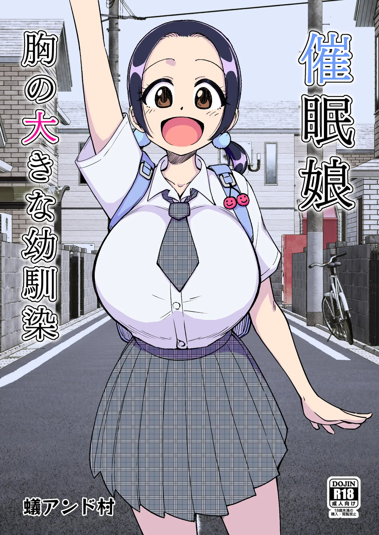 催○娘～胸の大きな幼馴染～